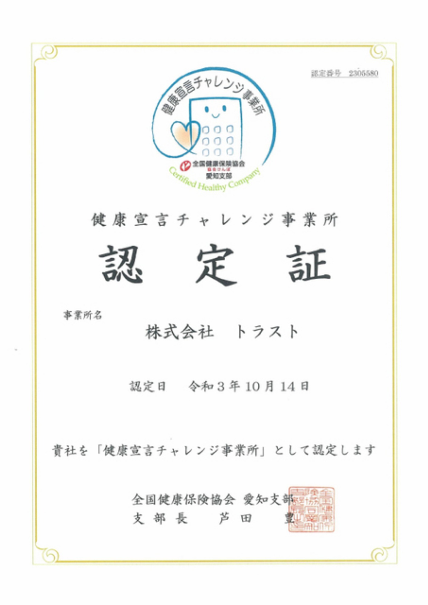 令和3年度「健康宣言チャレンジ事業所」として認定されました