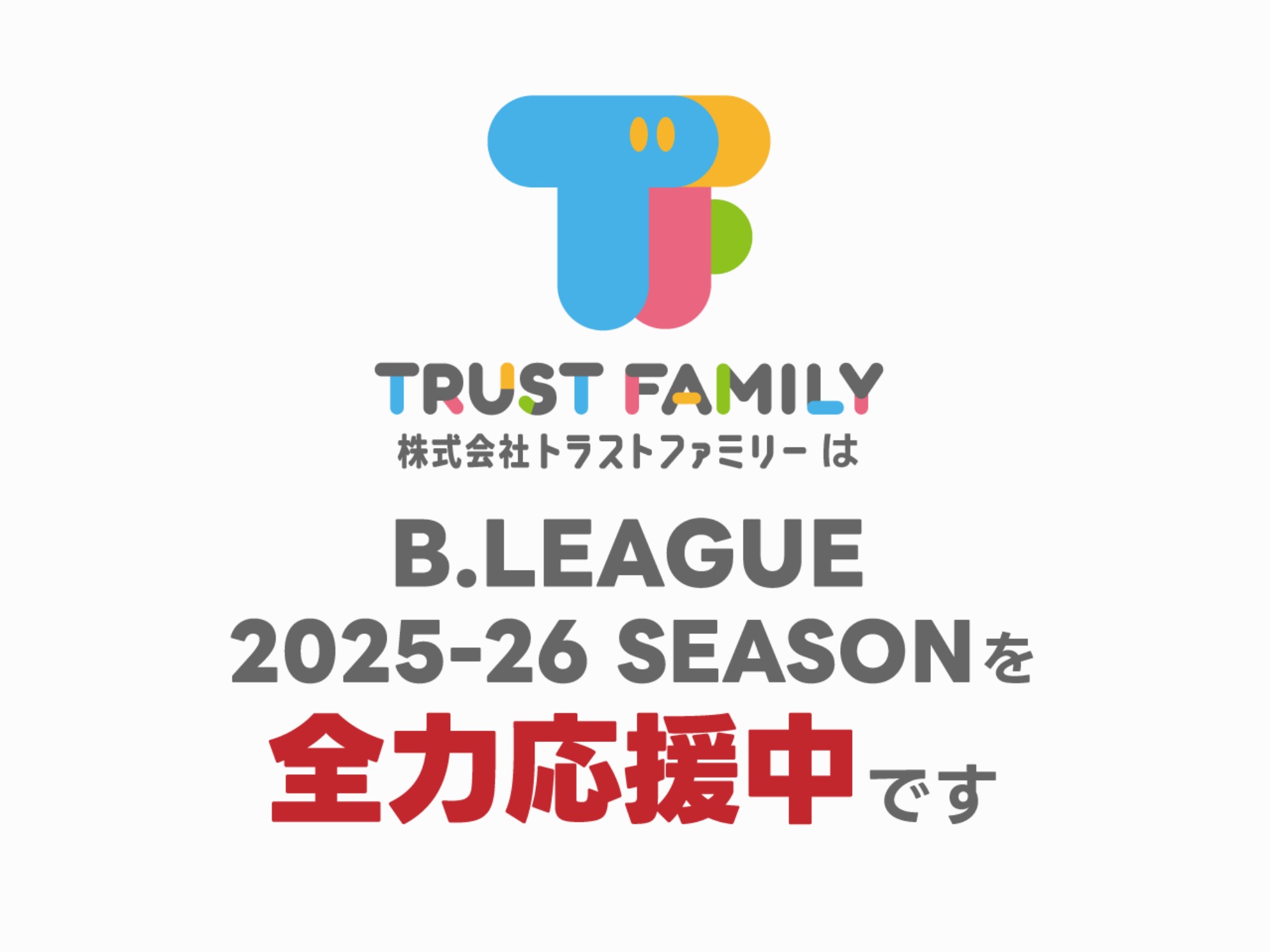 【スポンサー契約】プロバスケットボールリーグ「Bリーグ」を応援します！